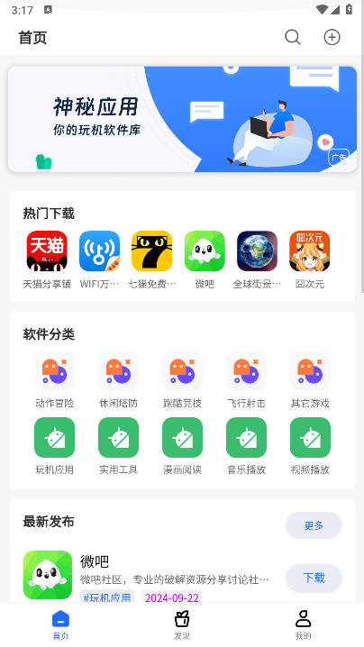 神秘应用商店软件