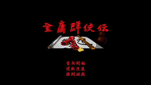 金庸群侠传v2.8.7(1)