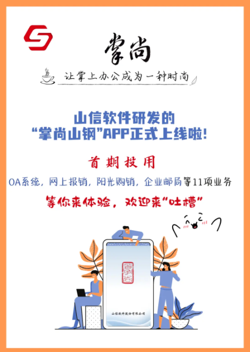 山钢集团掌尚山钢App正式版