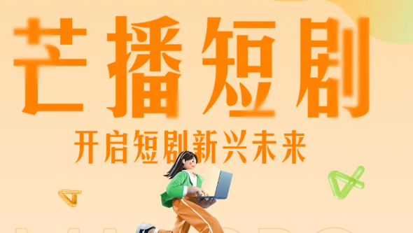 芒播短剧分销平台APP
