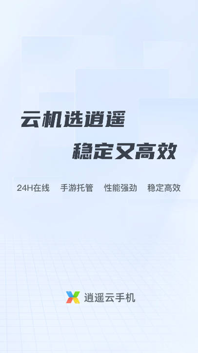 逍遥云手机app安卓版