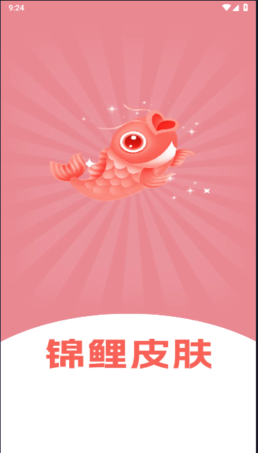 锦鲤皮肤免费领皮肤APP