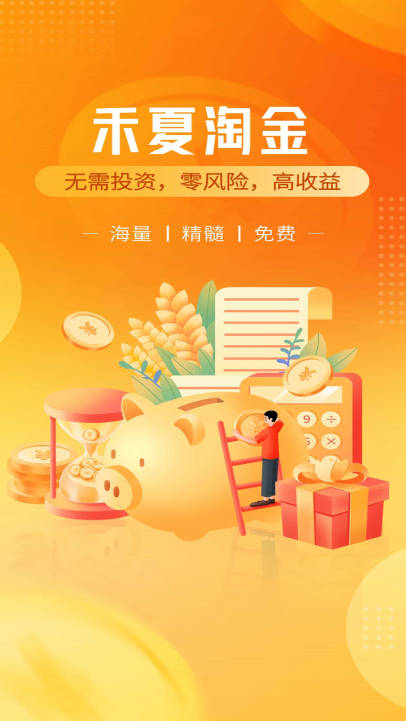 禾夏淘金app最新版