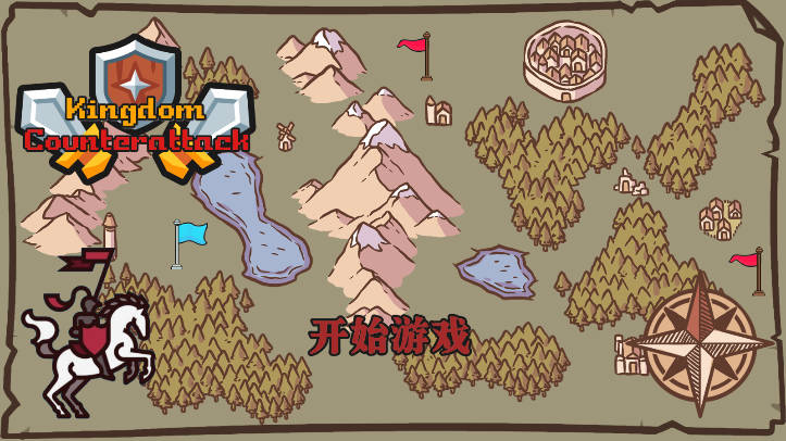 王国反击战无限红蓝宝石版