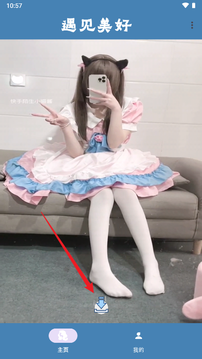 遇见美好软件正式版