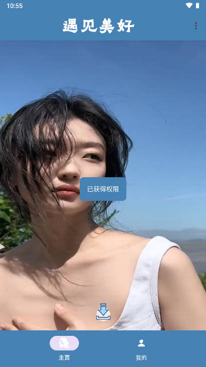 遇见美好软件正式版