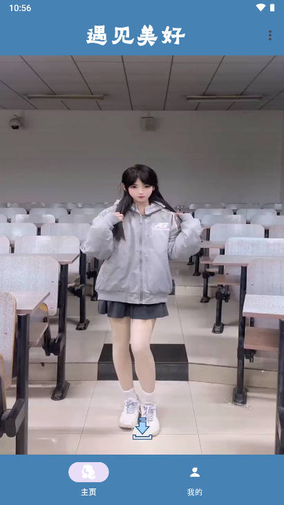 遇见美好软件正式版