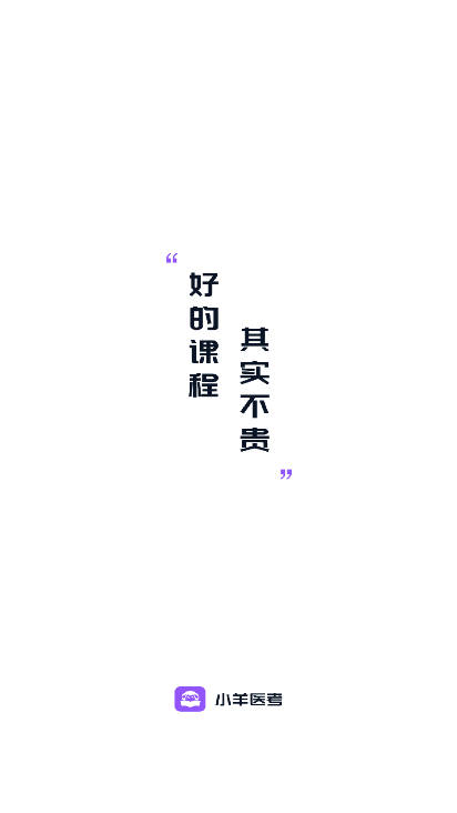 小羊医考软件