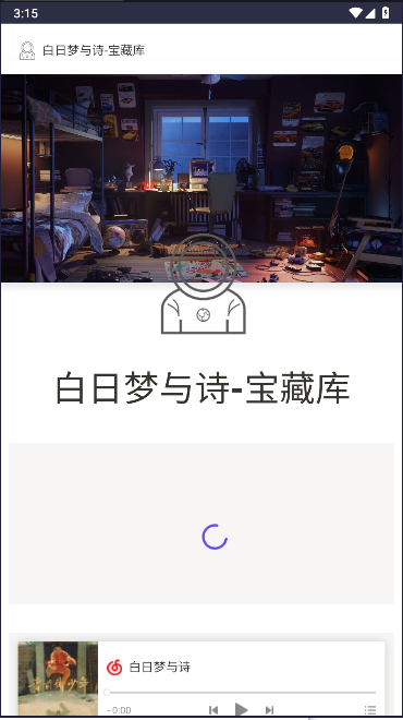 白日梦与诗软件库APP