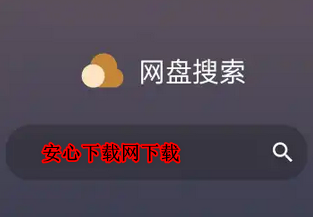 网盘搜索资源引擎APP最新版本