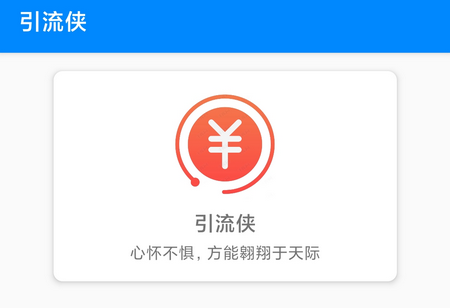引流侠适配抖音版本