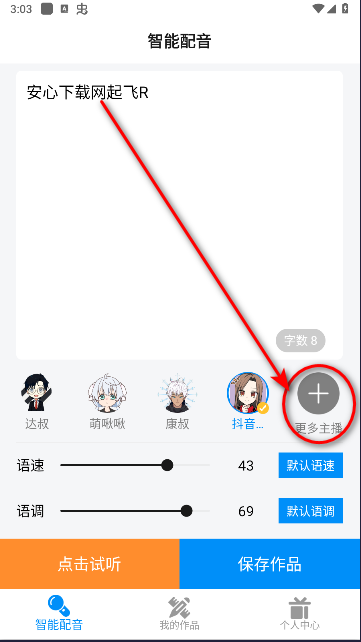 指尖配音解锁会员版