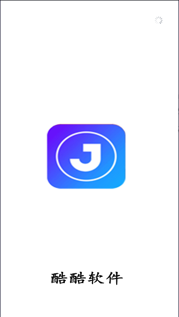酷酷软件APP最新版