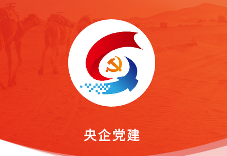 央企党建app官方下载