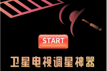 卫星电视调星助手下载安装手机版
