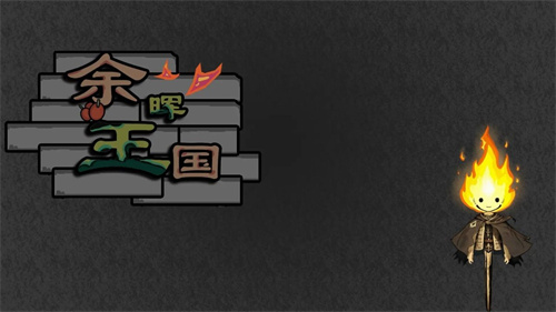 余晖王国v1.0(3)