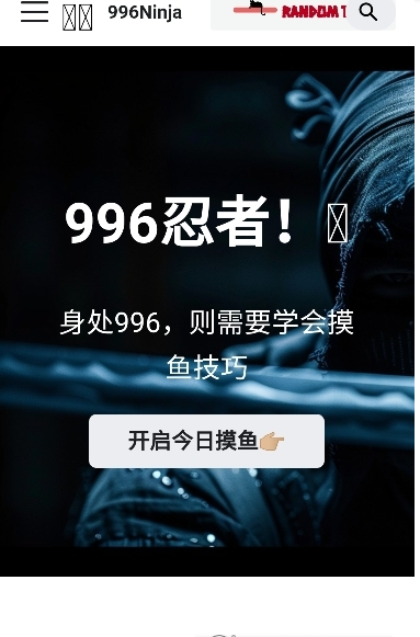 996Ninja忍者摸鱼软件