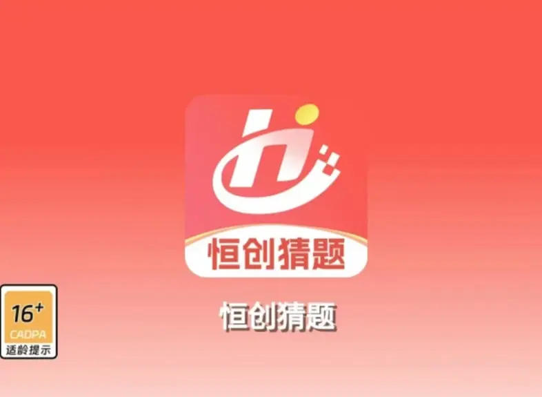 恒创猜题app最新版