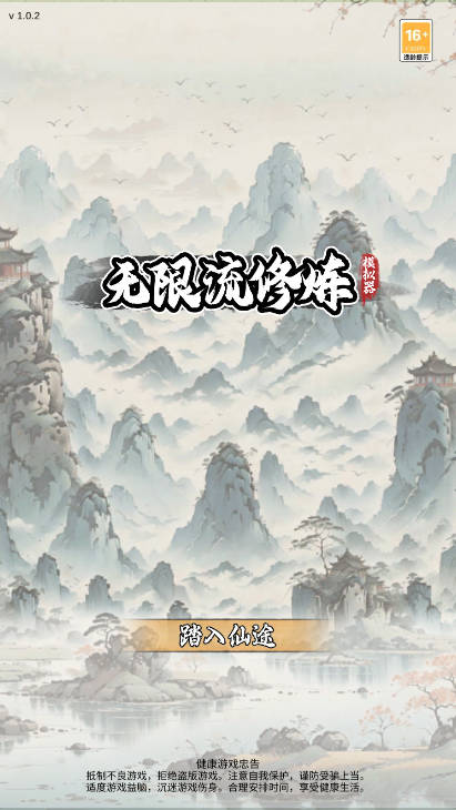 无限流修炼模拟器免广告最新版