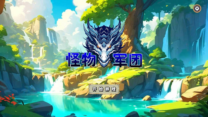 怪物军团无限金币版