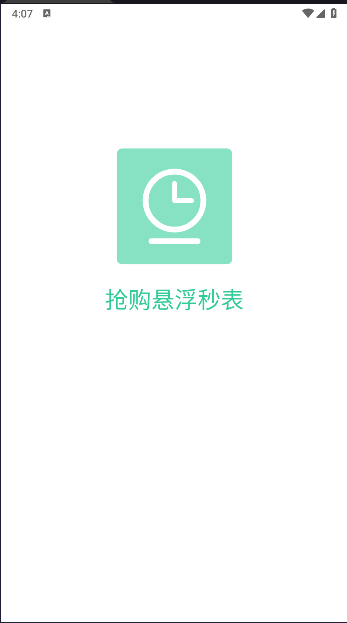抢购悬浮秒表APP