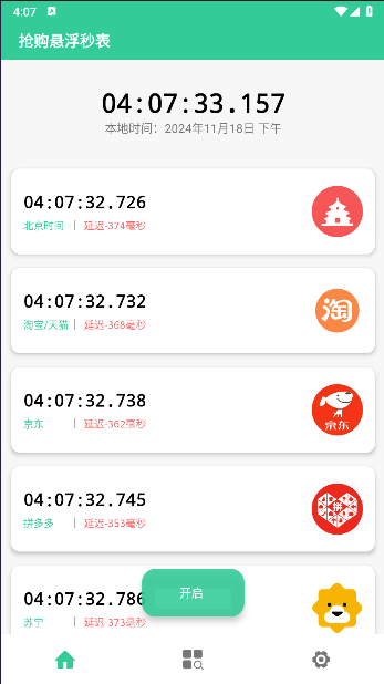 抢购悬浮秒表APP