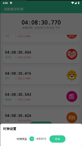 抢购悬浮秒表APP
