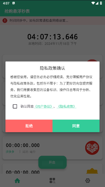 抢购悬浮秒表APP