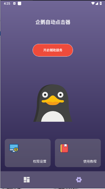 企鹅自动点击器下载软件