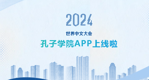 孔子学院APP最新版本