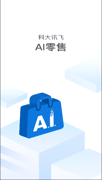 讯飞ai零售下载安装手机版