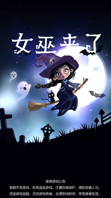 女巫来了金币使用不减版