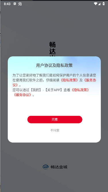兰州畅达金城App客户端