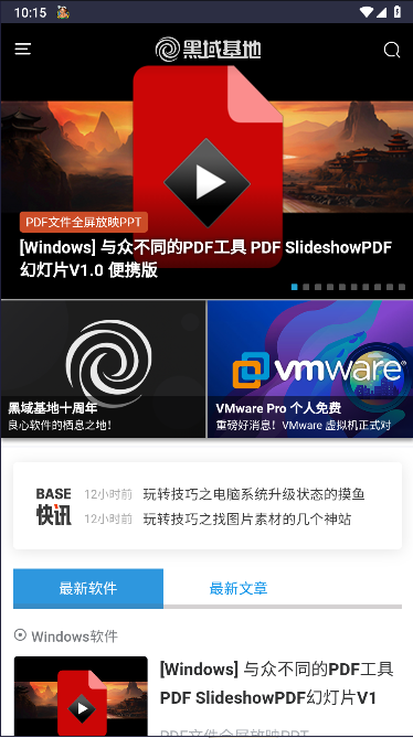 黑域基地软件库手机版