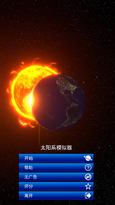太阳系模拟器免广告版