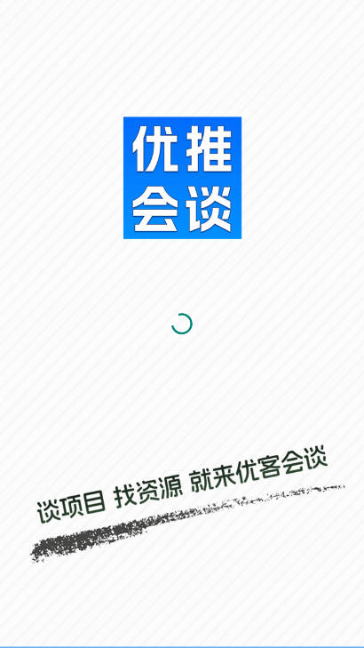 优推会谈最新版
