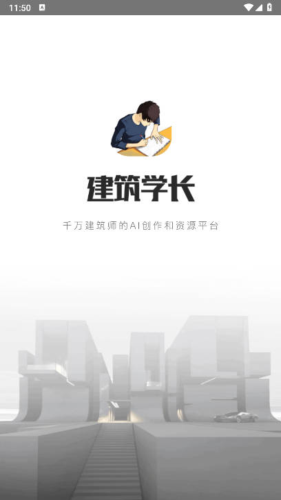 建筑学长ai渲染绘图软件