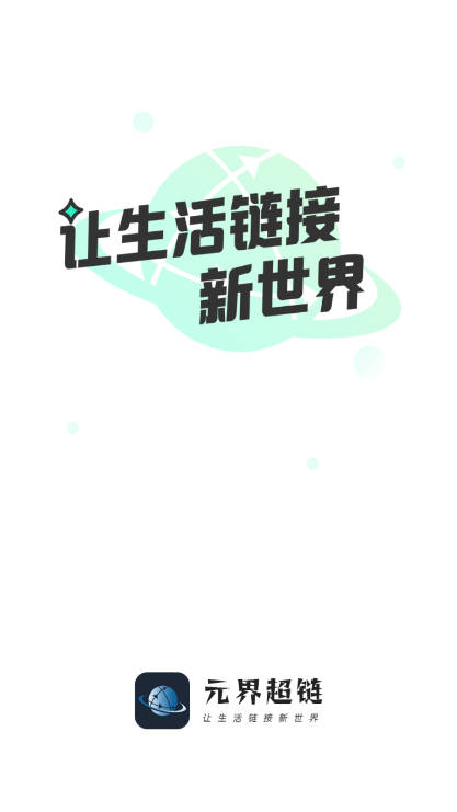 元界超链app官方版
