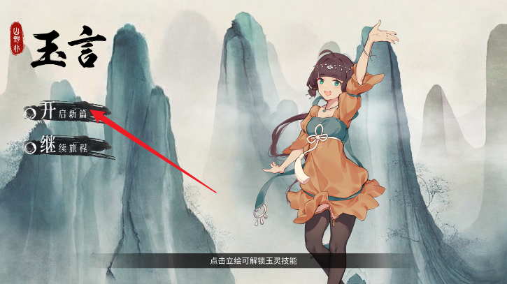 玉言山野行无限金币不减反增版