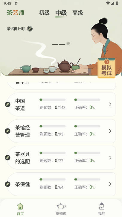 茶艺师刷题免费软件