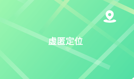 虚匿定位下载安卓