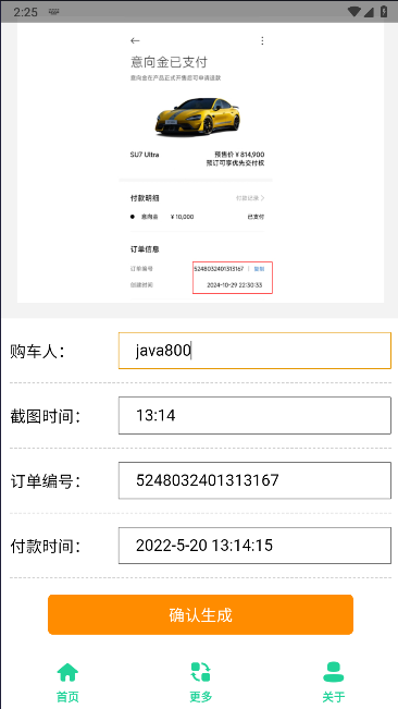 小米SU7Ultra订单生成器手机版