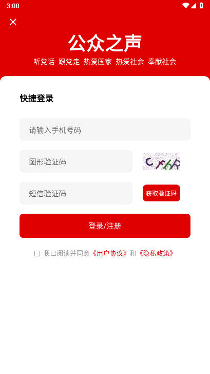 公众之声app官方版