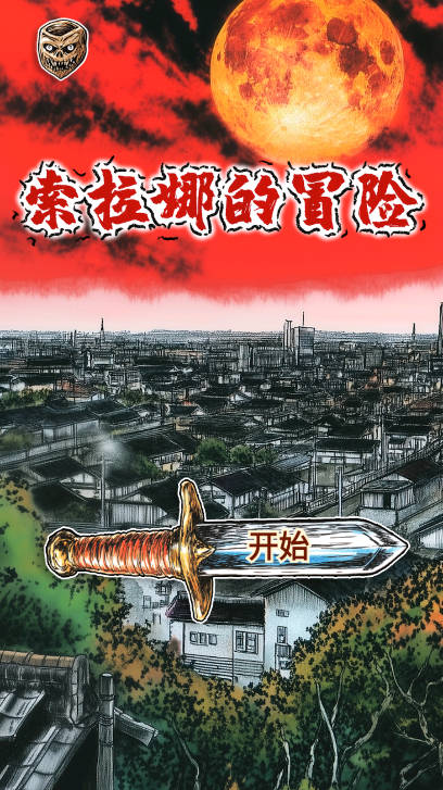 索拉娜的冒险无限灵魂版