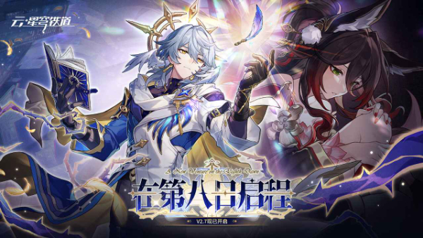 云崩铁v2.7.0(2)