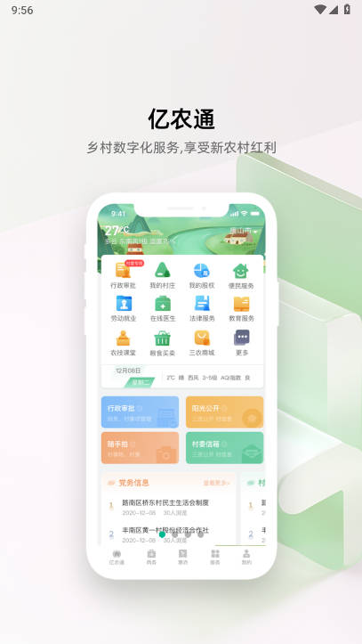 亿农通app安卓版