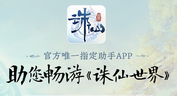 诛仙世界助手2025最新版