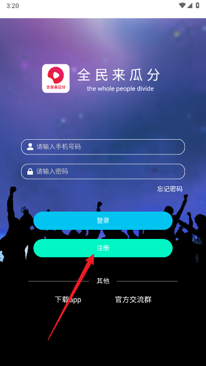 全民来瓜分app官方版