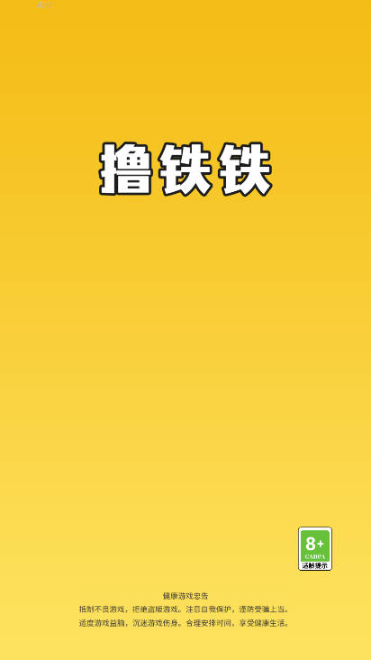 撸铁铁免广告版小游戏