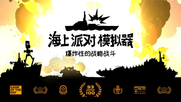 海上派对模拟器下载安装最新版2025